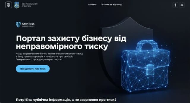“Стоп Тиск”: новий інструмент для захисту бізнесу від свавілля правоохоронців