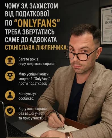 Чому за захистом від податкової по "OnlyFans" треба звертатись саме до адвоката Станіслава Ліфлянчика